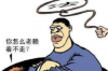 酷酷的滕陈哥要账